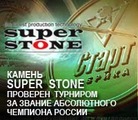 Турнир за звание абсолютного чемпиона России на SUPER STONE