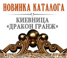Новый бильярдный эксклюзив – киевница «Дракон Гранж»