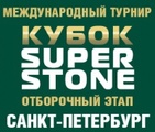 Кубок SUPER STONE. Санкт-Петербург. Итоги