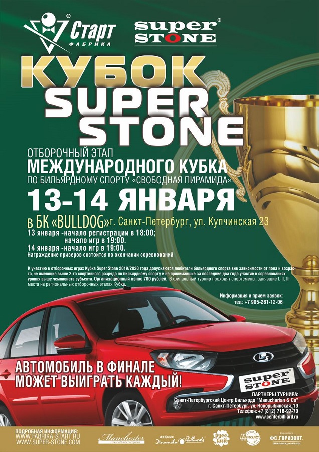 Super stone. Кубок авто Тула. Турнамент сервис. Кубок super Flakes когда начнется.