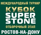 Кубок SUPER STONE. Ростов-на-Дону. Итоги
