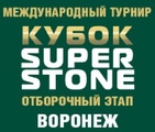 Кубок SUPER STONE. Воронеж. Итоги