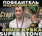 Победитель Кубка SUPER STONE