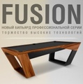 Fusion – торжество высоких технологий! Новый бильярдный стол от Фабрики «Старт»