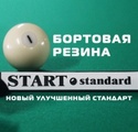 Start Standard - новый улучшенный стандарт бортовой резины для бильярдного стола