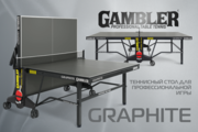 GAMBLER GRAPHITE - новый теннисный стол для профессиональной игры