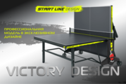 Victory Design - профессиональный теннисный стол в эксклюзивном дизайне от Start Line