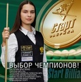 Бильярдное оборудование Фабрики «Старт» - выбор чемпионов! Екатерина Брытченко