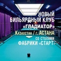 В Астане открылся новый бильярдный клуб «Гладиатор», укомплектованный столами Фабрики «Старт»