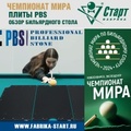 Professional Billiard Stone - бильярдные плиты Чемпионата мира!