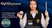 Бильярдные шары Dyna | spheres. Титулованным спортсменам можно доверять!