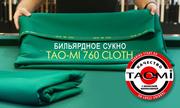 Бильярдное сукно TAO-MI 760 CLOTH. Аналог лучших мировых образцов!
