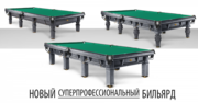 Прайм. Суперпрофессиональный бильярд. Борта с супинаторами. Уровень знатоков. Аналогов нет.