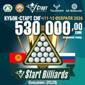 Кубок «СТАРТ СНГ» 2026. Международный открытый турнир Фабрики «Старт» в Бишкеке