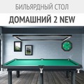 Эволюция популярной модели — бильярдный стол «Домашний 2 NEW»