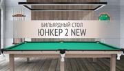 Классика, обновлённая для вашего комфорта — бильярдный стол «Юнкер 2 NEW»