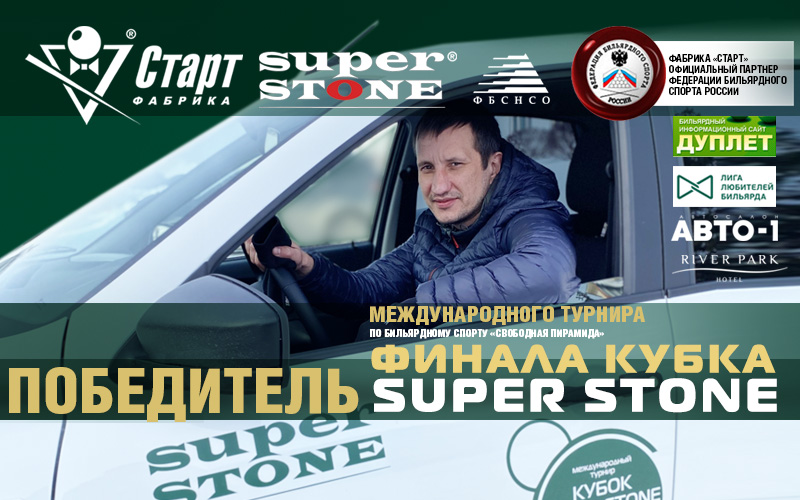 Super stone. Школа бильярда Дмитрия Тимофеева Красноярск.