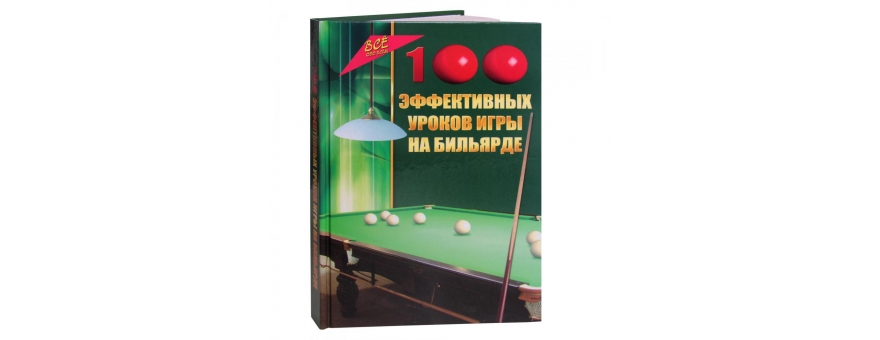 Учебный материал Книга «100 эффективных уроков игры на бильярде» Железнёв В.П.