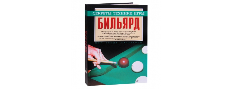 Учебный материал Книга «Бильярд. Секреты техники игры» Мисуна Г.Я.