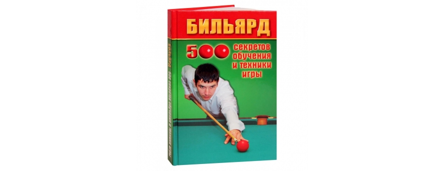Учебный материал Книга «Бильярд. 500 секретов обучения и техники игры» Железнёв В