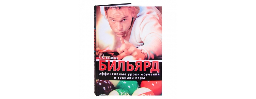 Учебный материал Книга «Бильярд. Эффективные уроки обучения и техники игры» Бочка