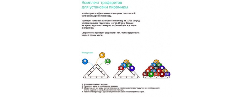 Треугольник Комплект трафаретов для установки шаров 57,2мм (пул