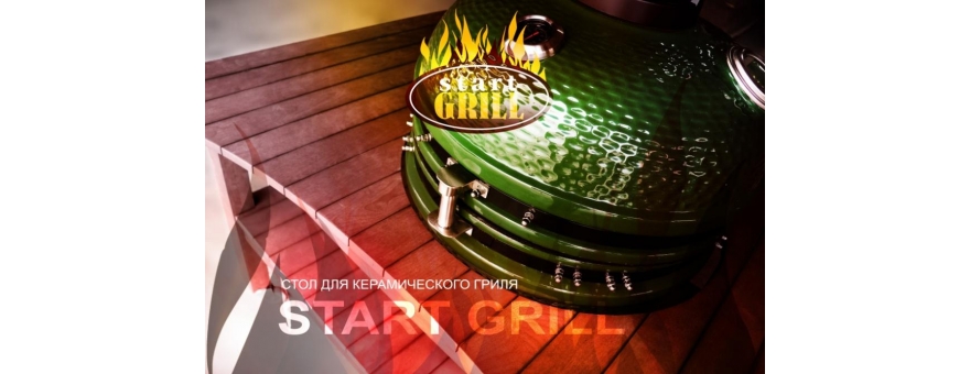 Аксессуар Стол для керамического гриля Start Grill на колесах