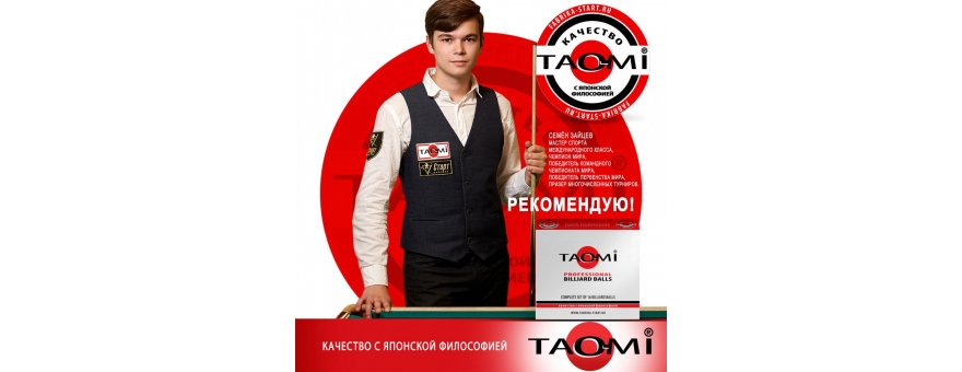 Одиночные шары, битки TAO-MI PROFESSIONAL 67