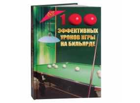 Учебный материал Книга «100 эффективных уроков игры на бильярде» Железнёв В.П.