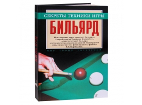 Учебный материал Книга «Бильярд. Секреты техники игры» Мисуна Г.Я.