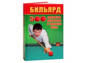 Учебный материал Книга «Бильярд. 500 секретов обучения и техники игры» Железнёв В.П.